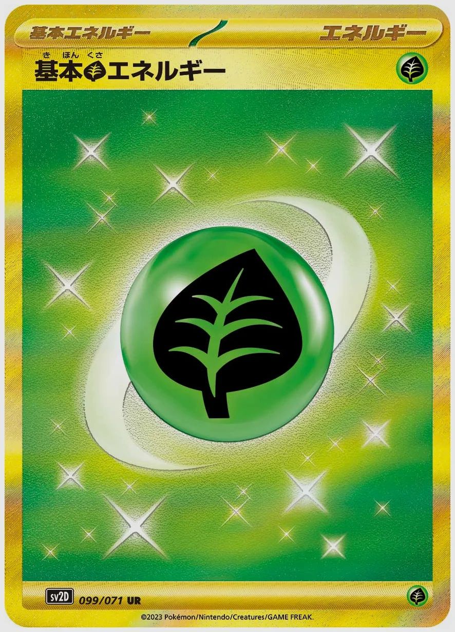 基本草エネルギー