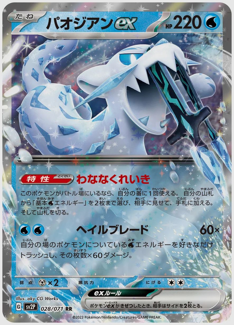 パオジアンex