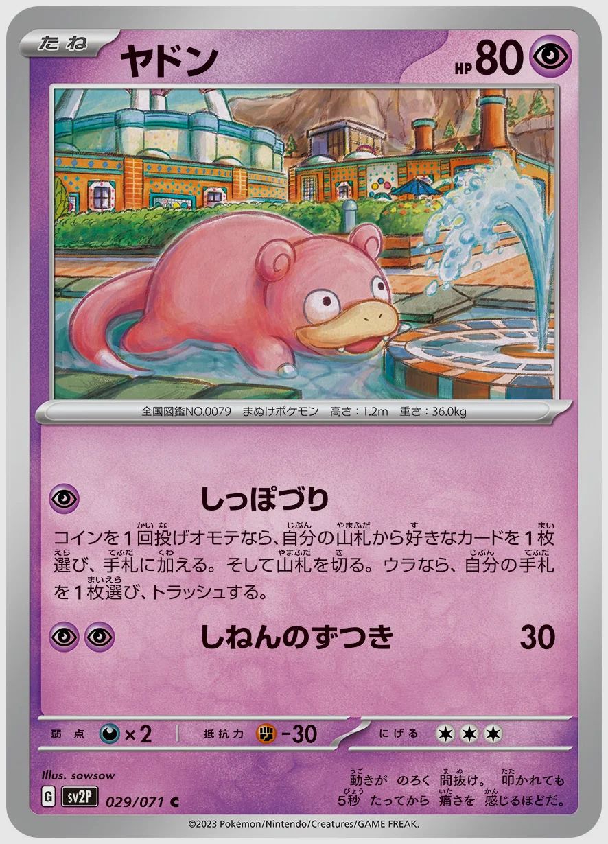 ヤドン