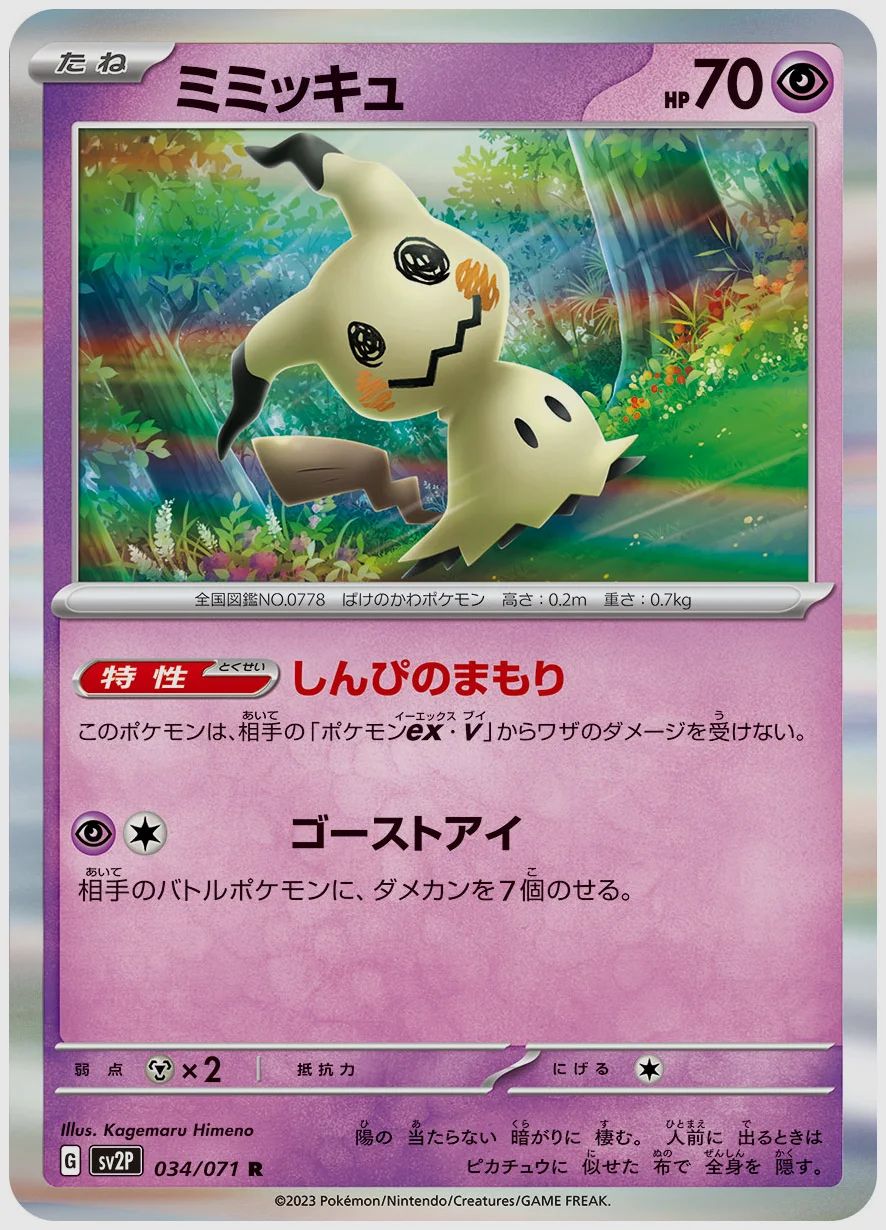 ミミッキュ