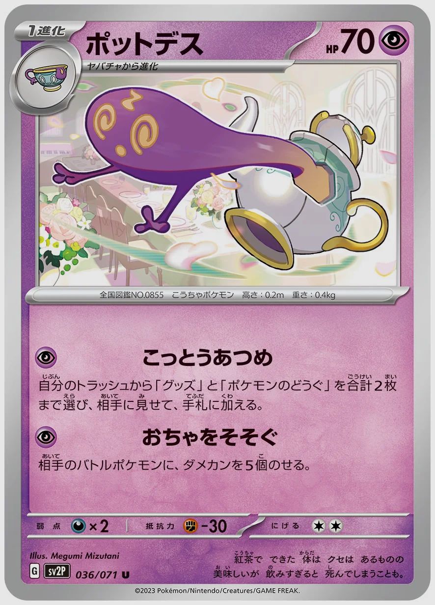 ポットデス