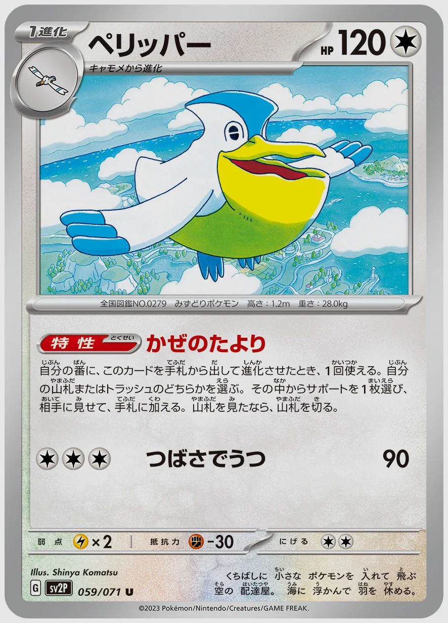 ペリッパー