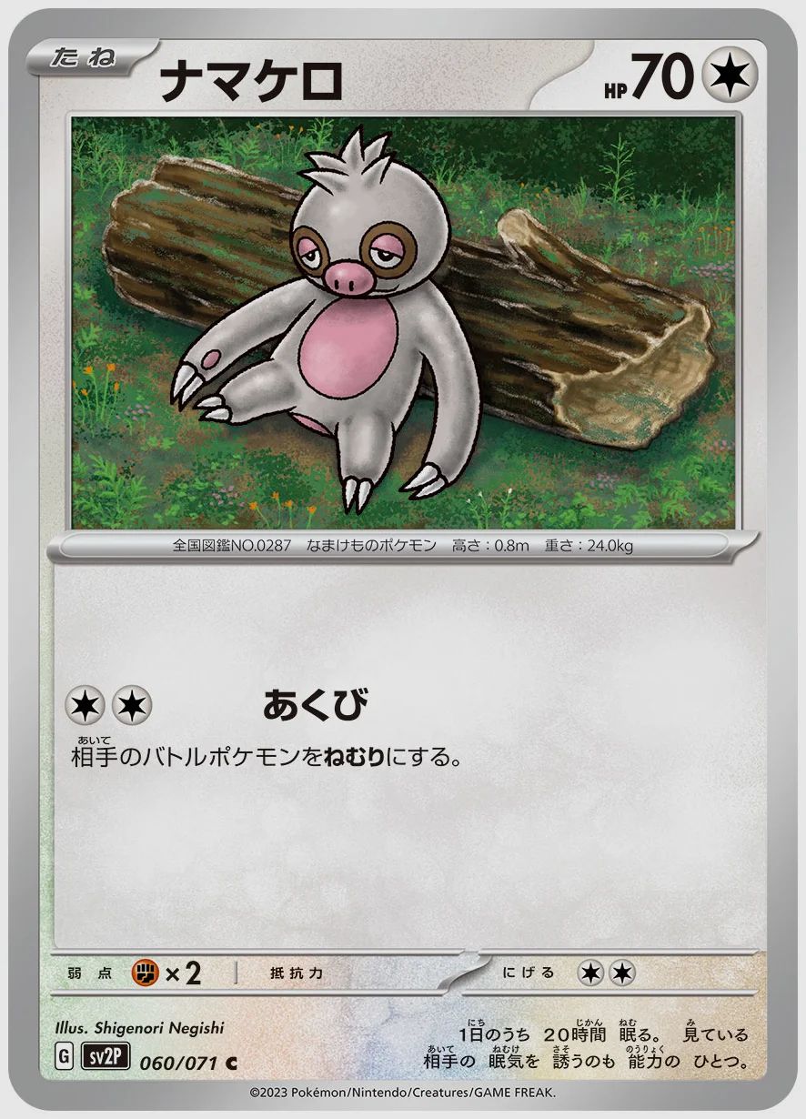 ナマケロ