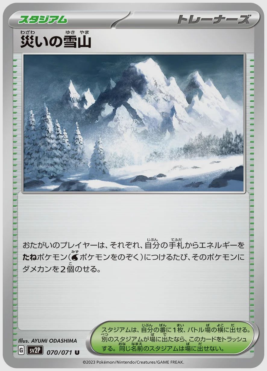 災いの雪山