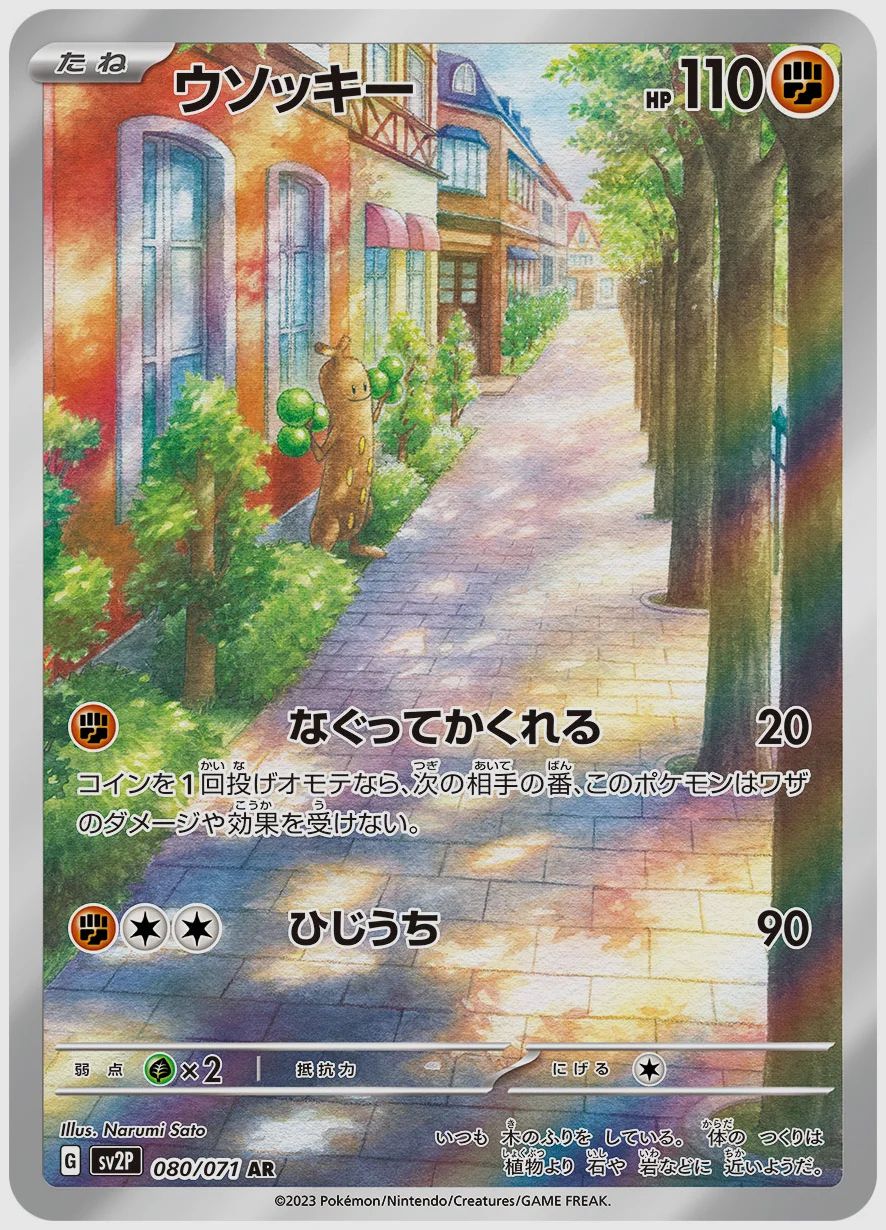 ウソッキー
