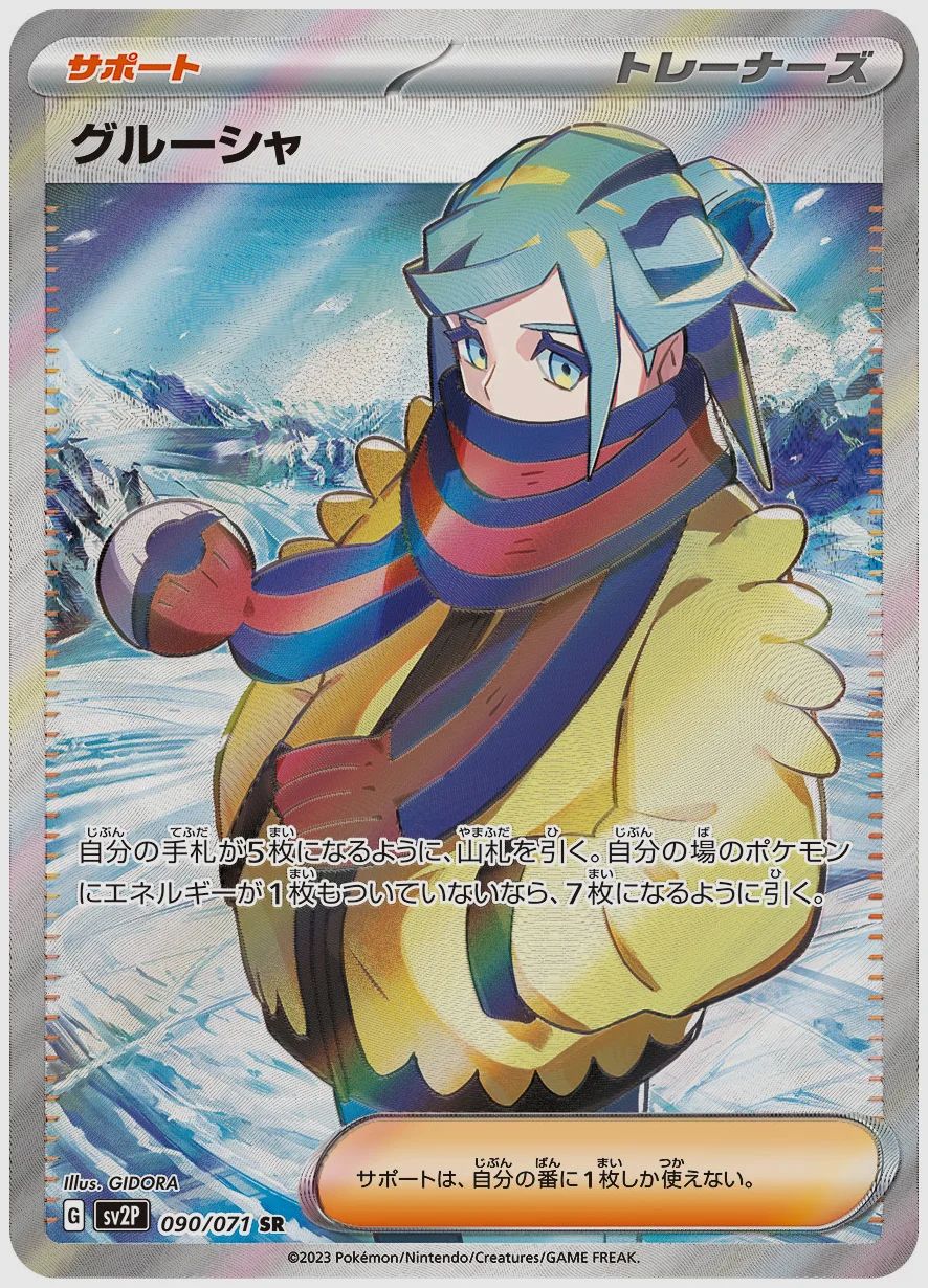 グルーシャ