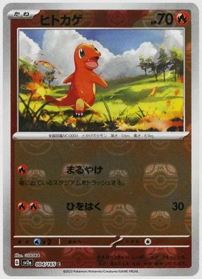 ヒトカゲ