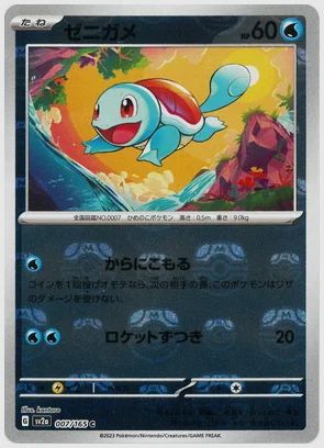 ゼニガメ