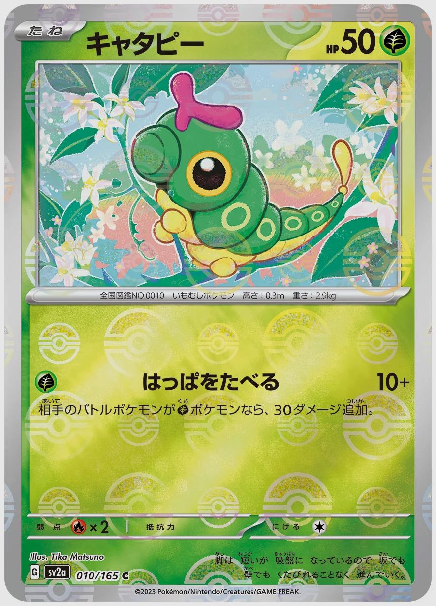 キャタピー