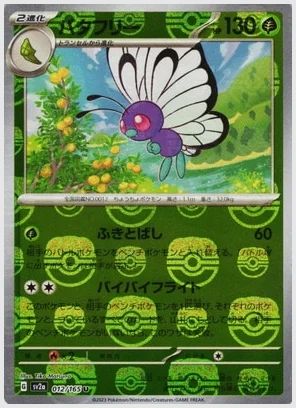 バタフリー
