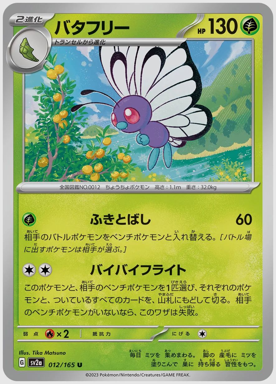 バタフリー