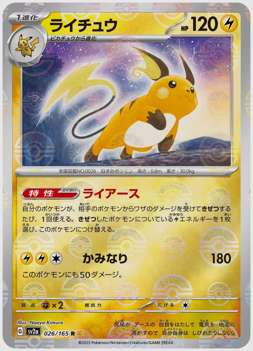 ライチュウ