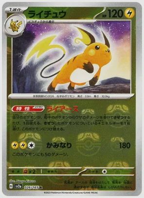 ライチュウ