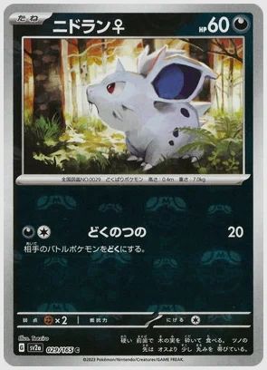 ニドラン♀
