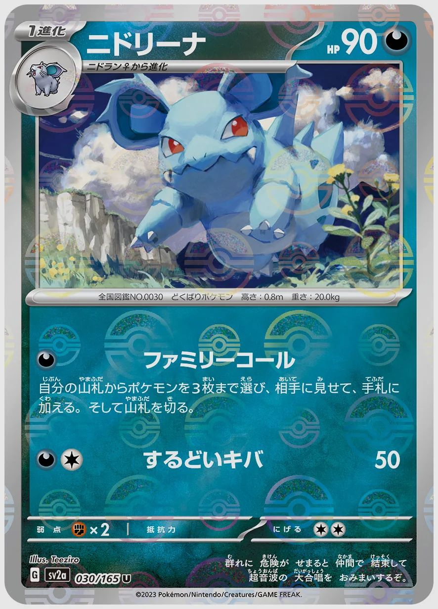 ニドリーナ