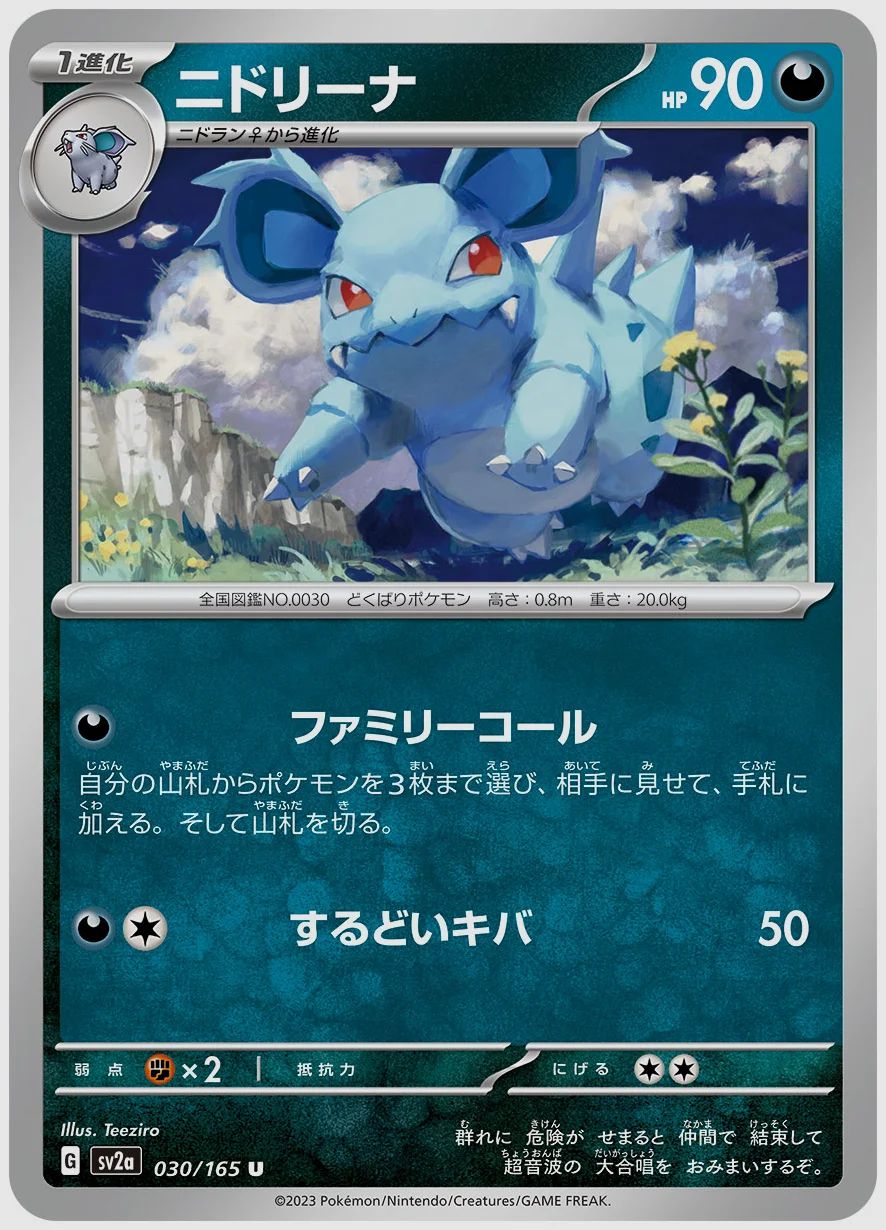 ニドリーナ