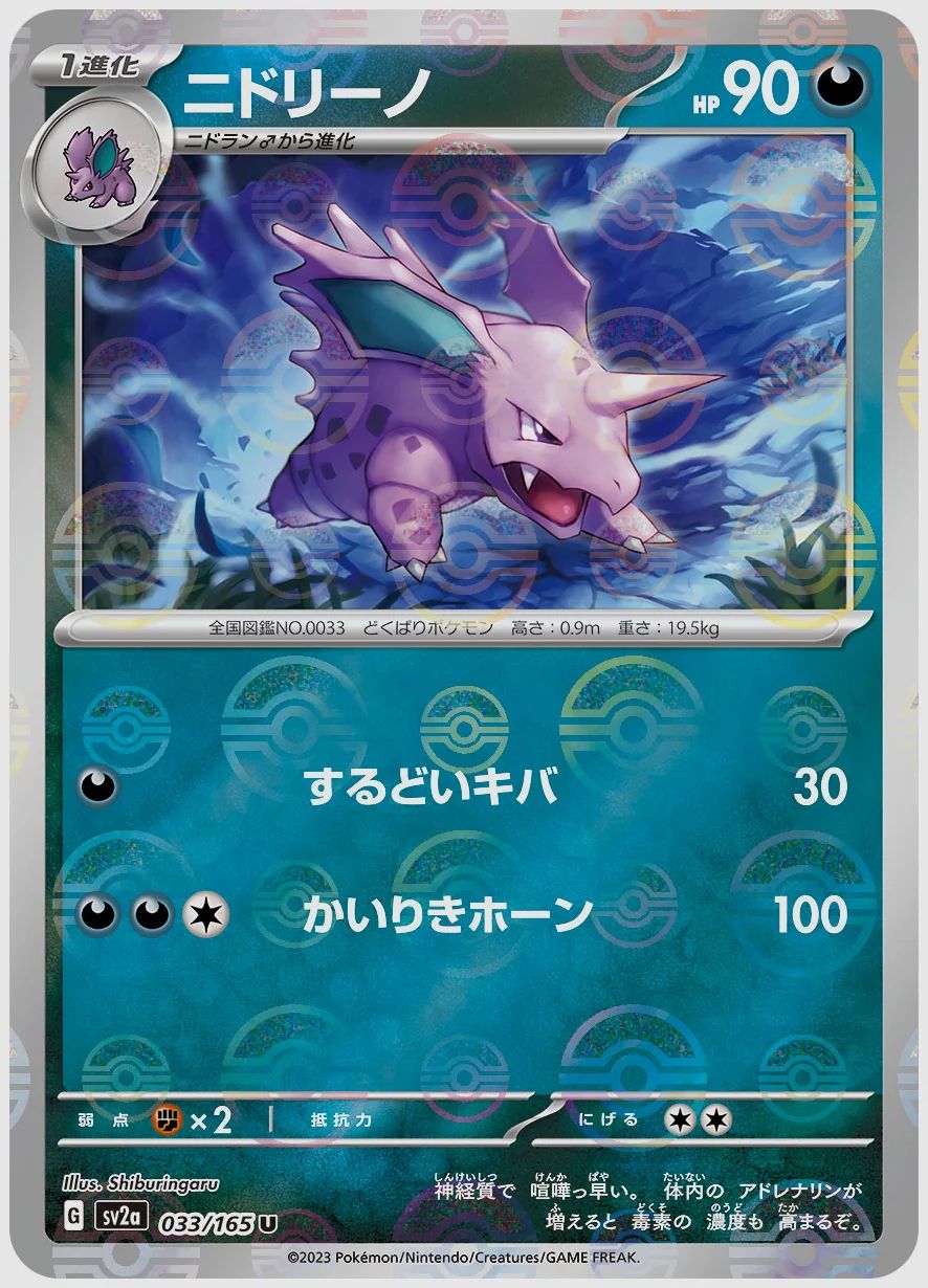 ニドリーノ