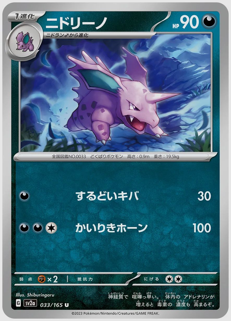 ニドリーノ