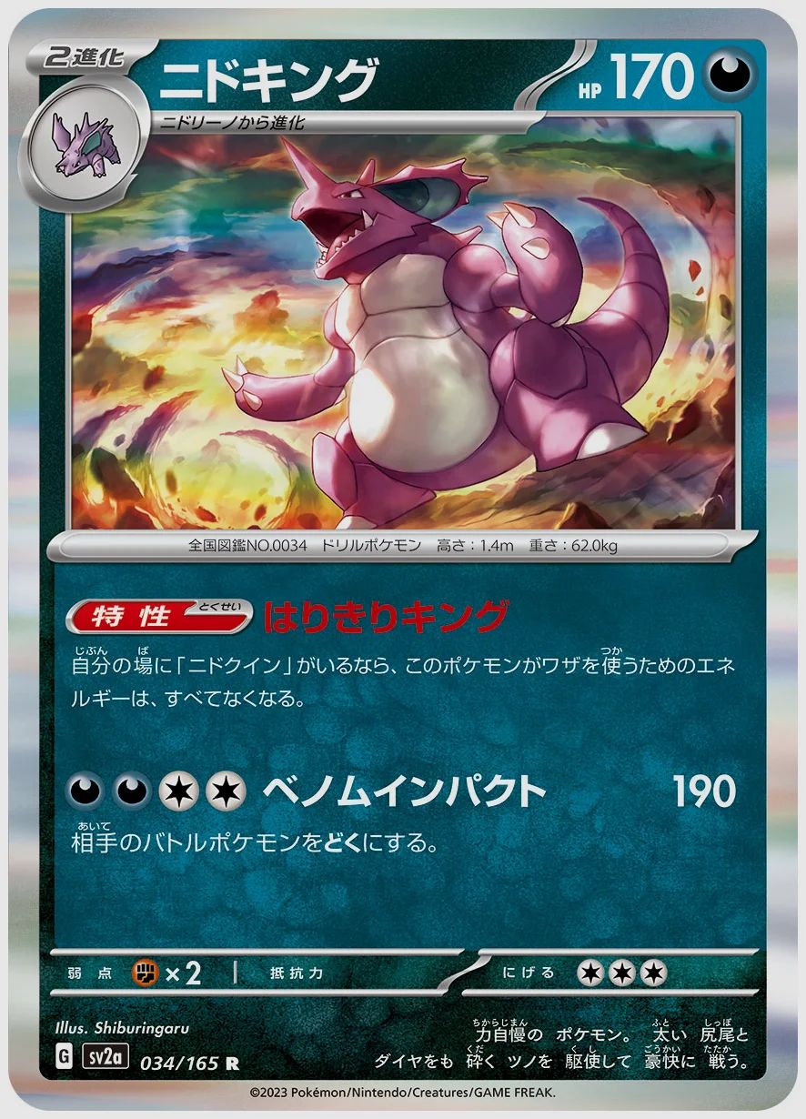 ニドキング