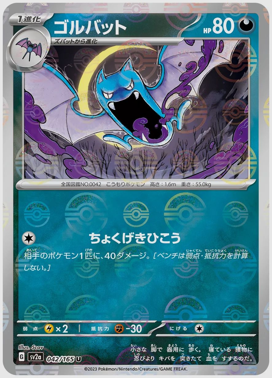 ゴルバット