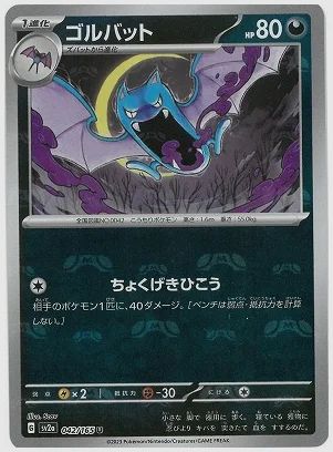 ゴルバット