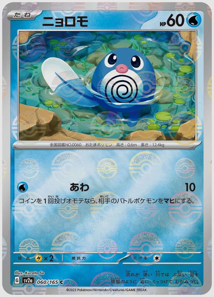 ニョロモ