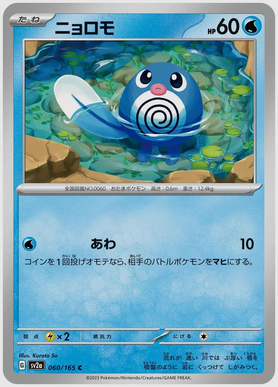 ニョロモ