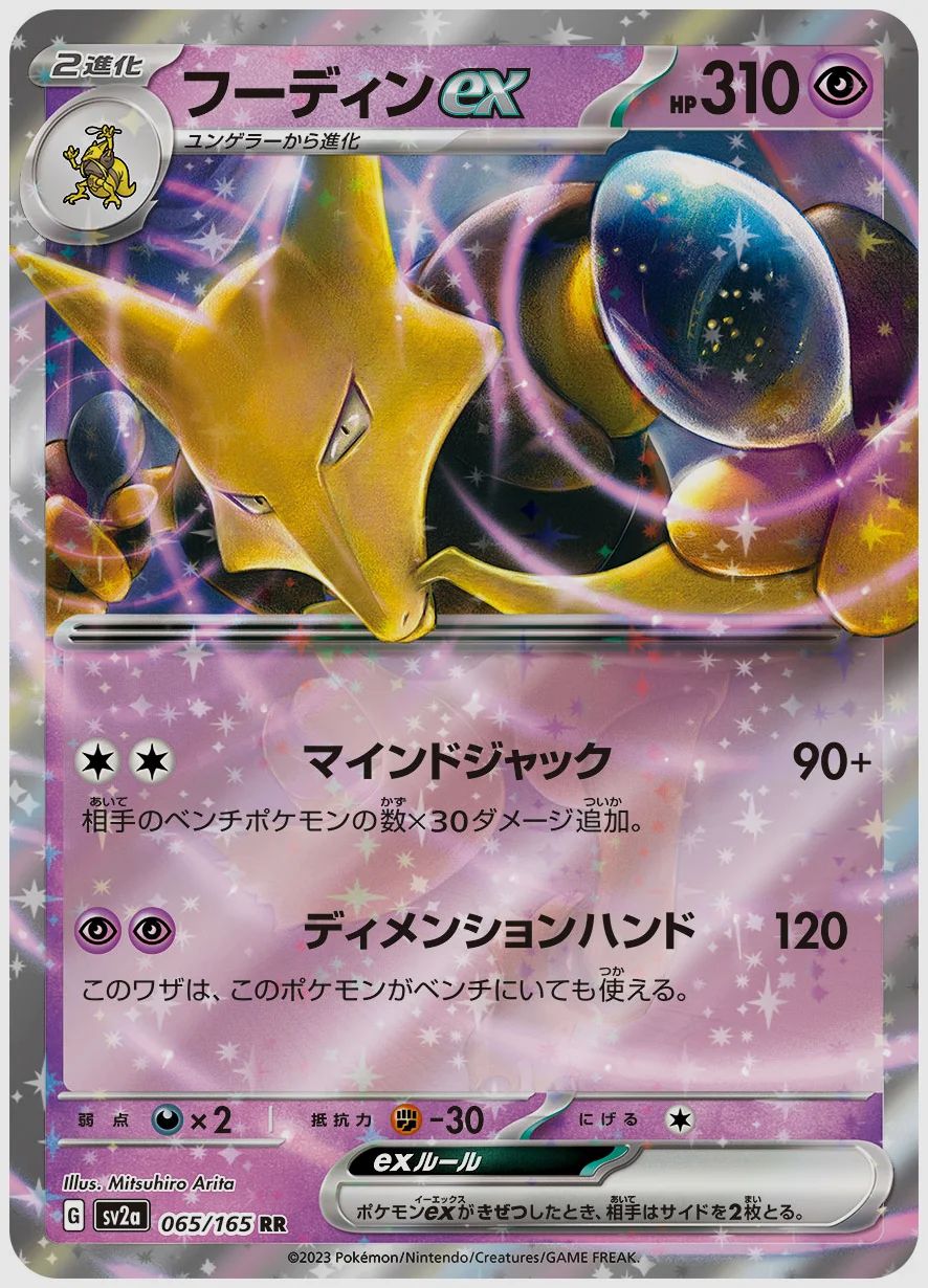 フーディンex