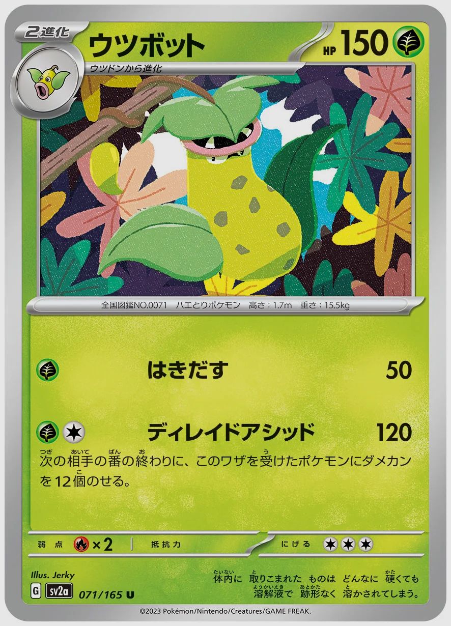 ウツボット
