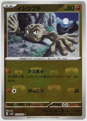 イシツブテ
