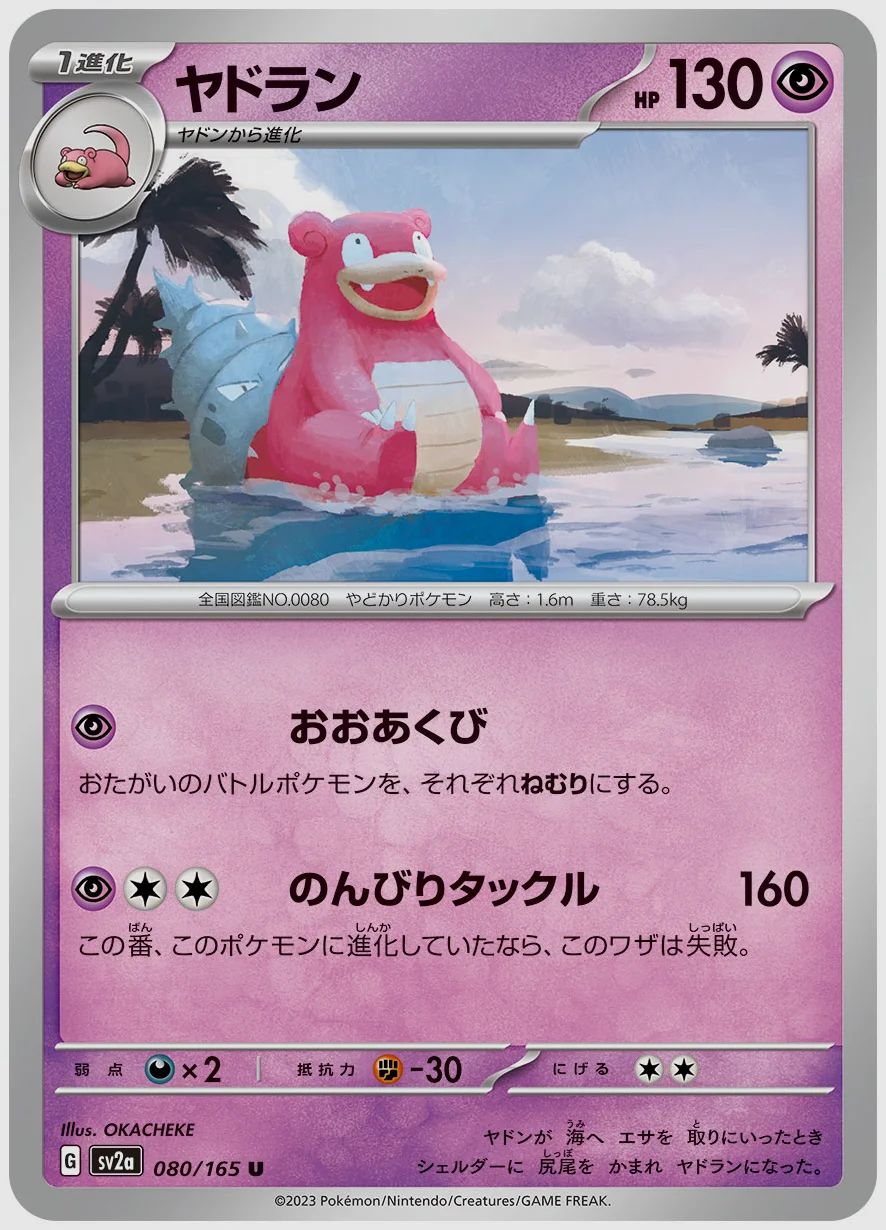 ヤドラン