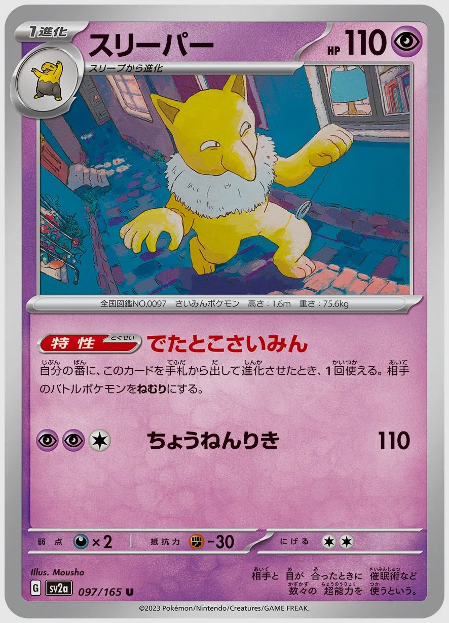 スリーパー