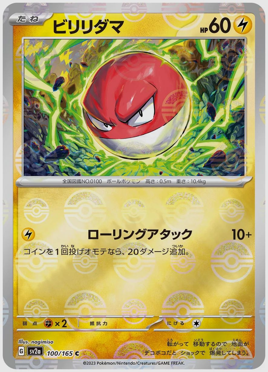 ビリリダマ