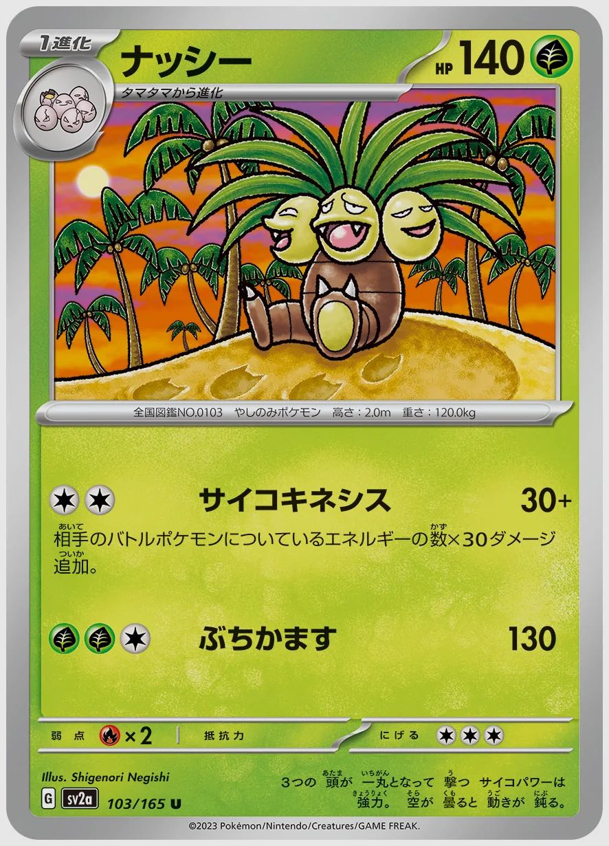 ナッシー
