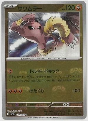 サワムラー