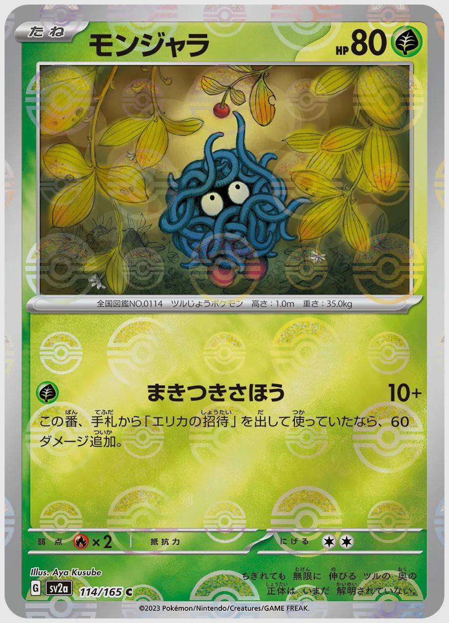 モンジャラ