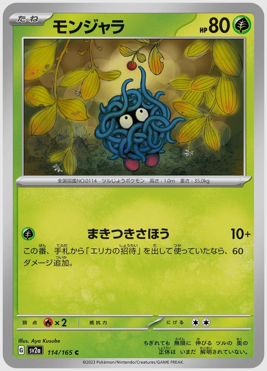 モンジャラ
