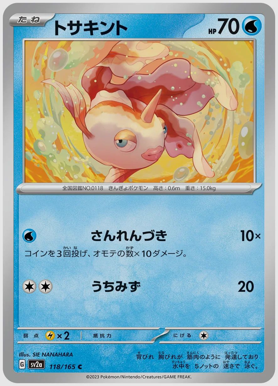 トサキント