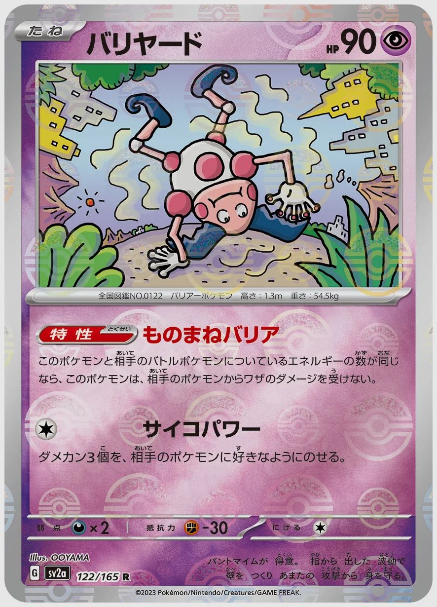 バリヤード