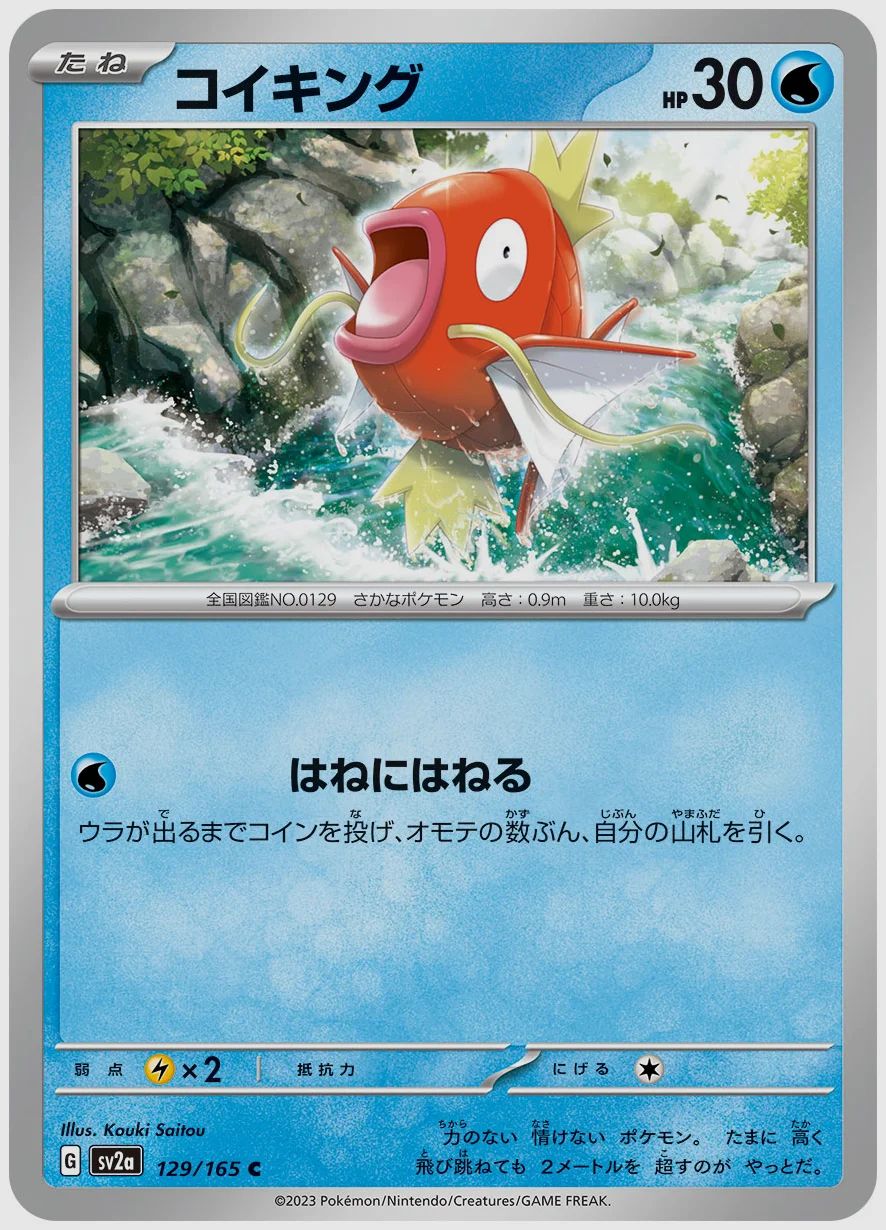 コイキング