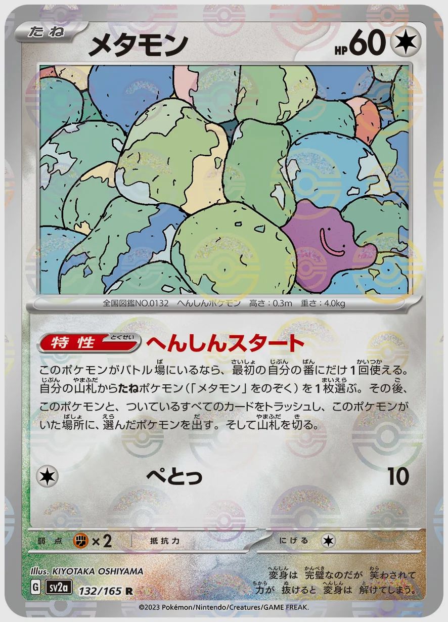 メタモン