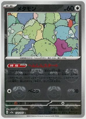 メタモン