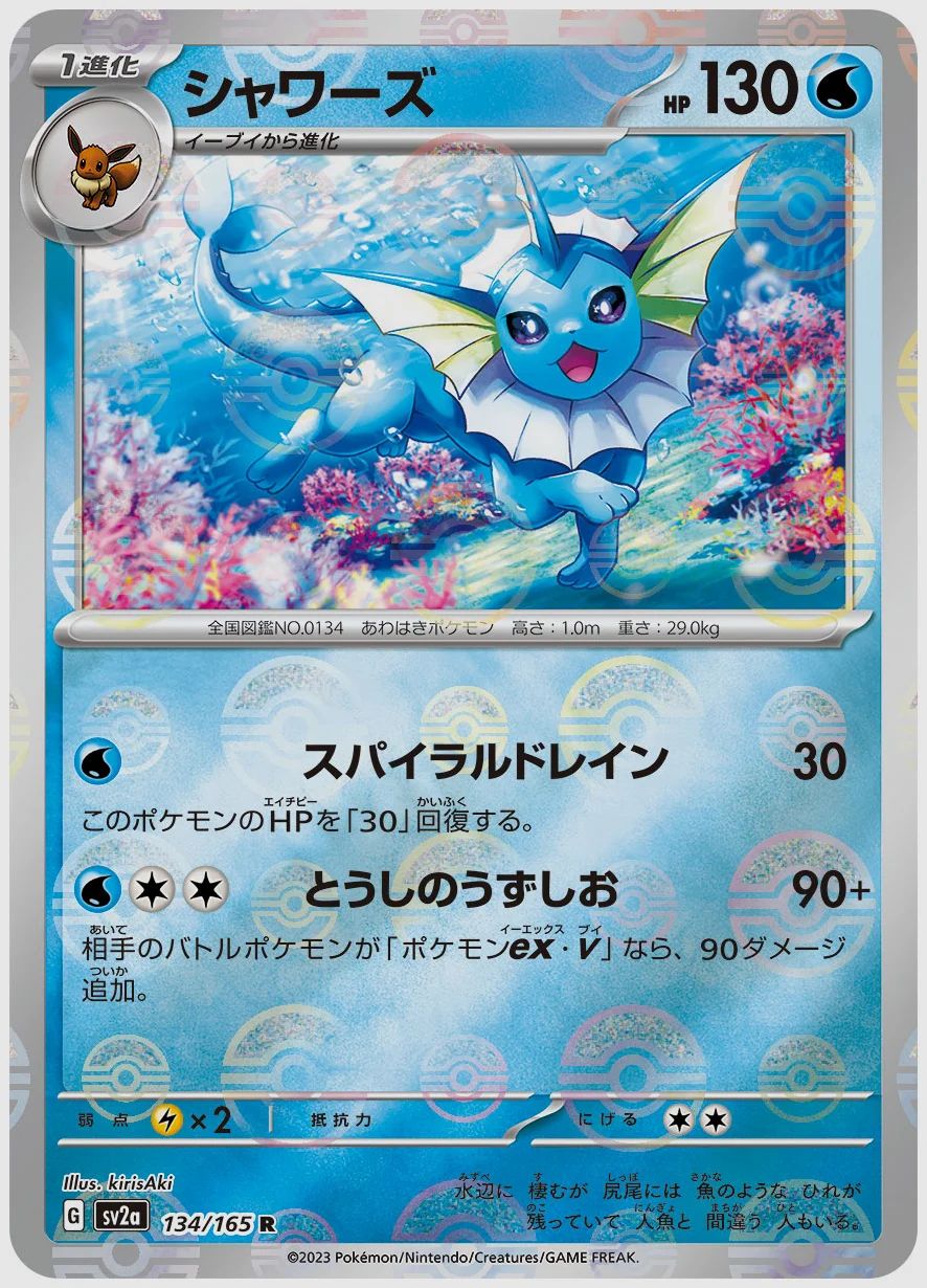 シャワーズ