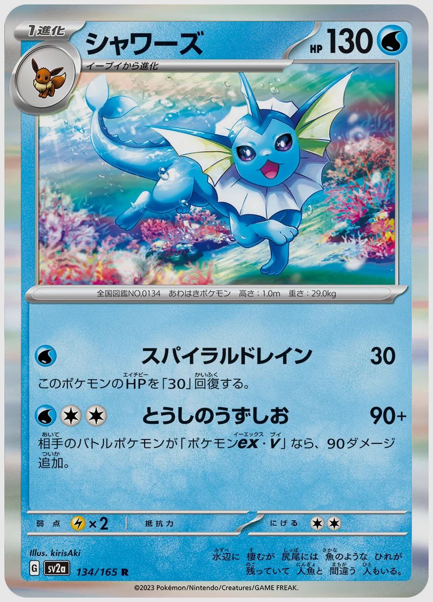 シャワーズ