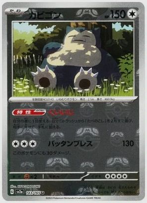 カビゴン