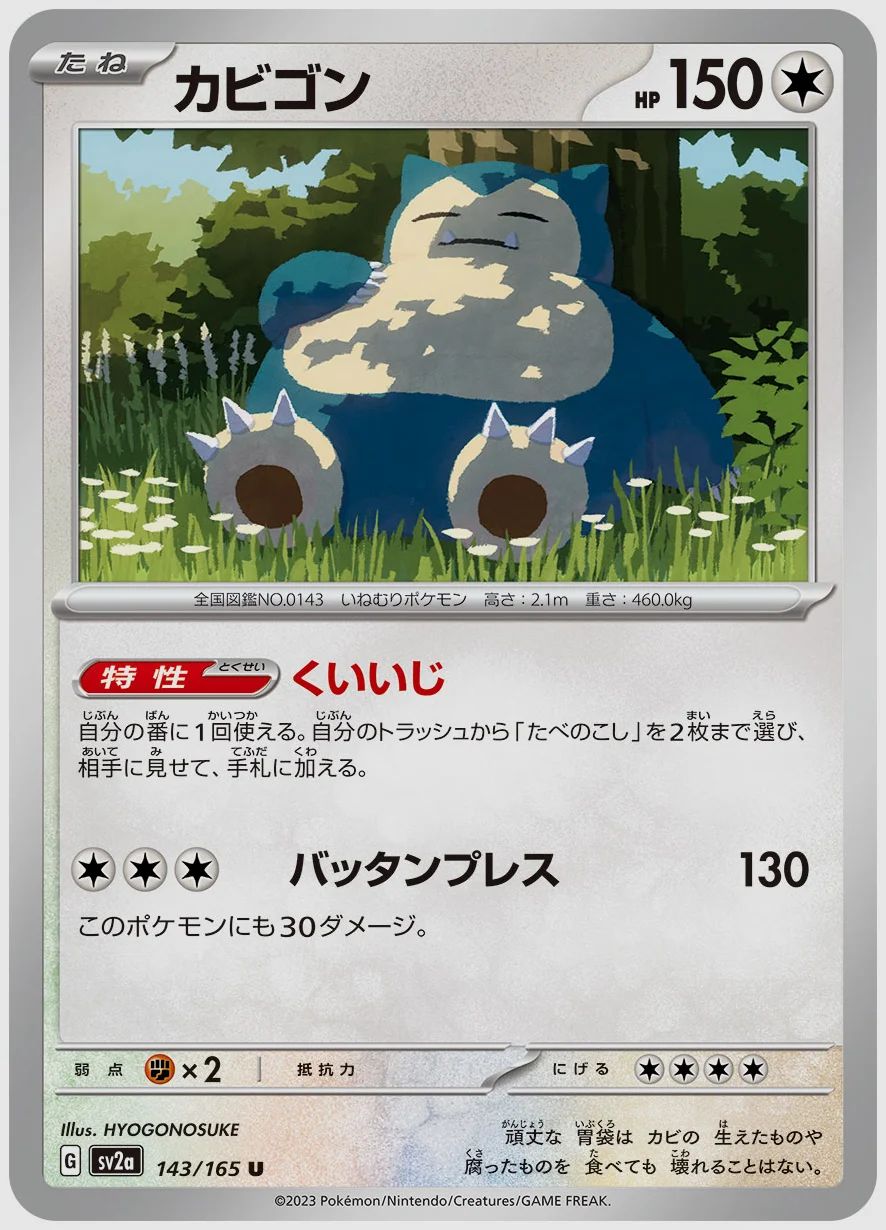 カビゴン