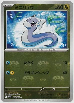 ミニリュウ