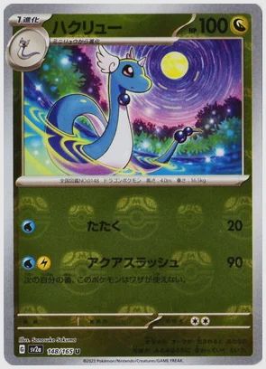 ハクリュー