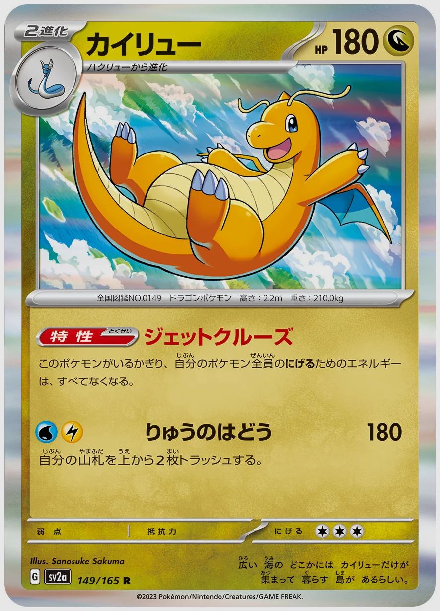 カイリュー