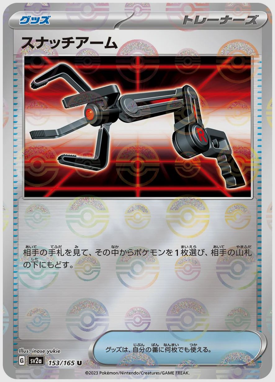 スナッチアーム